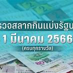 ตรวจหวย1มีนาคม2566